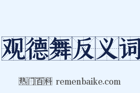 观德舞反义词是什么意思的图片